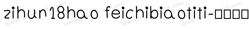 zihun18hao feichibiaotiti字体转换
